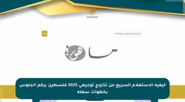 كيفية الاستعلام السريع عن نتائج توجيهي 2025 فلسطين برقم الجلوس بخطوات سهلة
